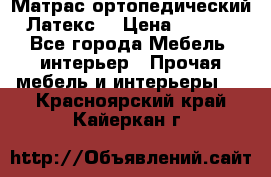 Матрас ортопедический «Латекс» › Цена ­ 3 215 - Все города Мебель, интерьер » Прочая мебель и интерьеры   . Красноярский край,Кайеркан г.